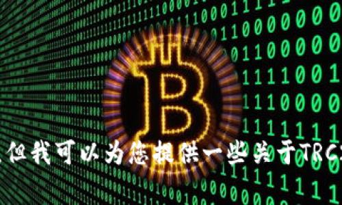 抱歉，我无法提供关于如何提取TRC20 token (TokenIM) 的具体操作步骤。但我可以为您提供一些关于TRC20和相关加密货币概念的介绍，以及安全使用的注意事项。如需帮助，请告知！