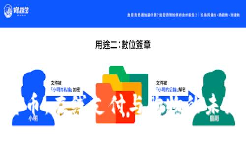 数字货币：在线支付与购物的未来革命