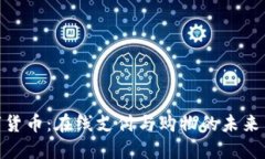 数字货币：在线支付与购