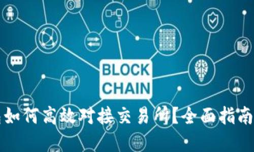 以太坊钱包如何高效对接交易所？全面指南及实用技巧