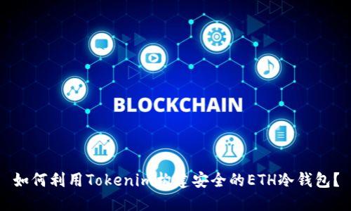 如何利用Tokenim构建安全的ETH冷钱包？