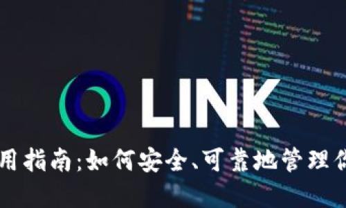 以太坊钱包使用指南：如何安全、可靠地管理你的以太坊资产