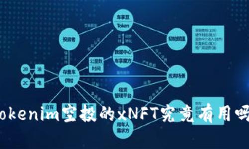Tokenim空投的xNFT究竟有用吗？
