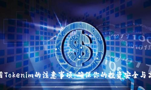使用Tokenim的注意事项：确保你的投资安全与高效