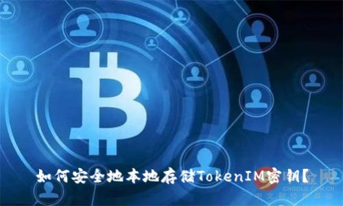 如何安全地本地存储TokenIM密钥？