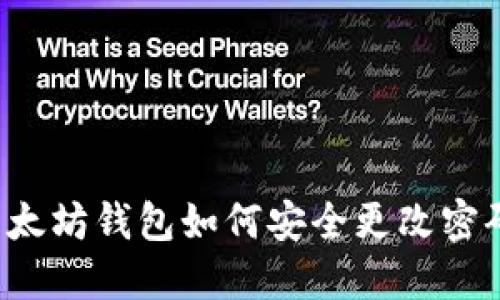 以太坊钱包如何安全更改密码？