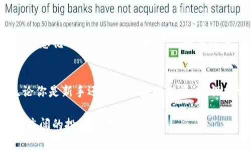 数字货币怎么炒最好？新手必看投资指南
数字货币, 投资策略, 交易技巧, 风险管理/guanjianci

前言：数字货币的崛起
在过去十年中，数字货币经历了巨大的发展，从比特币的诞生到以太坊、莱特币等各类数字资产的涌现，越来越多的人开始关注这一投资领域。你是否也想尝试一下数字货币的交易呢？然而，面对如此庞杂的信息和市场波动，你可能会感到不知所措。这篇文章将为你提供一些实用的投资策略和交易技巧，帮助你在数字货币市场中稳步前行。

什么是数字货币？
数字货币是一种基于区块链技术的虚拟货币，具有去中心化、匿名性和全球化等特点。相比传统的法币（如美元、欧元等），数字货币的交易更为便捷、快速，但同时也伴随着高波动性和相应的风险。数字货币的投资不仅仅是资本的洪流，更是一场对技术、市场心理的博弈。那么，你准备好理解和参与这场博弈了吗？

了解市场，掌握基础知识
在决定进行数字货币交易之前，首先要对市场有一个清晰的认识。了解各种主流数字货币的特点、应用场景及市场表现，是每一个投资者的必修课。你是不是也觉得，掌握更多的信息，可以让你在交易过程中更加从容不迫？

比如，比特币是数字货币的“王者”，其总量有限，且被广泛接受；以太坊则以其智能合约的功能而著称，吸引了众多开发者和企业进行应用开发；而莱特币以其快速的交易确认时间和相对较低的交易费用著称。掌握这些基本概念，你将在交易中更加游刃有余。

 制定投资策略：长线与短线的选择
在数字货币的投资中，策略的选择往往决定了你的成败。你是倾向于长线持有，还是短线交易呢？每种策略都有其独特的特点和适用对象。

长线持有适合那些对数字货币未来充满信心的投资者。他们通常会在市场低迷时购入，并耐心等待未来的涨幅。相对的，短线交易则适合那些快速反应、善于把握市场瞬息万变的机会的投资者。你觉得自己更适合哪种呢？

交易技巧：如何进行有效的交易？
在掌握了市场和策略后，接下来是具体的交易技巧。以下几点或许能帮助你更好地进行数字货币交易。

h41. 学会看图表/h4
技术分析是数字货币交易的重要工具，了解图表中的支撑位和阻力位，可以帮助你判断进出场时机。很多新手在见到价格上涨时，往往会害怕错过机会而急于买入；而价格下跌时，又容易产生恐慌而选择割肉离场。你是否也曾经历过这样的情绪波动？

h42. 风险管理是关键/h4
在数字货币市场，“赌”往往是不可取的。制定合理的止损、止盈策略，明确每一笔交易能够承受的风险至关重要。比如，你可以设置固定的止损位，防止市场的突发波动让你遭受重大损失。你有没有想过，科学的风险管理能够让你在市场中立于不败之地？

h43. 不盲目追逐热点/h4
市场上常常会出现一些“炒作货币”，吸引投资者的目光。然而，这些波动往往伴随着极大的风险。盲目追涨是很多新手投资者容易犯的错误。那么，你是否也曾因盲目跟风，而造成经济上的损失呢？

行业动态与政策变化
数字货币市场是一个受政策影响极大的行业。国家的政策变化、市场的动态都会直接影响币价。因此，关注行业新闻、参与社群讨论尤为重要。从加密货币的监管政策到主流金融机构的动态，不一而足，你是不是也觉得只有紧跟时代，才能在市场中把握先机？

选择合适的交易平台
市场上存在着各种各样的数字货币交易平台，每个平台都有其独特的优势和劣势。选择一个安全、稳定、高效的平台是每一个投资者必需的准备功课。你愿意花时间去对比不同平台的手续费、交易深度及用户反馈吗？

总结：持续学习，获得成功
投资于数字货币并非一蹴而就，而是一个不断学习和调整的过程。你准备好在这个充满机遇与挑战的市场中，锻造出一套属于自己的交易规则了吗？无论你是新手还是有经验的投资者，保持学习的心态、适应市场的变化，都是通向成功的必经之路。

数字货币市场的未来充满了可能性与不确定性，只有不断适应、勇于探索，才能在这个风云变幻的大海中乘风破浪。让我们一同拥抱这个大时代，开拓更广阔的投资领域！