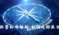 以太坊钱包的收费标准解