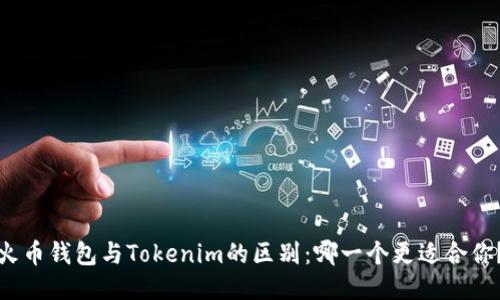 火币钱包与Tokenim的区别：哪一个更适合你？