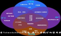 探索TokentokenIM钱包：在F