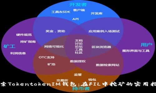 探索TokentokenIM钱包：在FIL中挖矿的实用指南