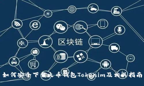 如何安全下载火币钱包Tokenim及相关指南