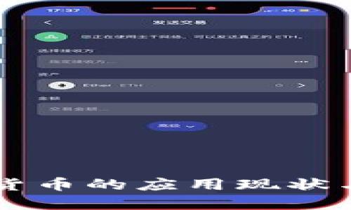 中国数字货币的应用现状与未来展望