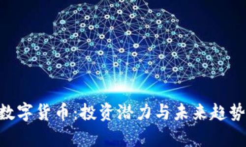 DCR数字货币：投资潜力与未来趋势分析