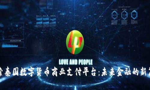 探索泰国数字货币商业支付平台：未来金融的新篇章