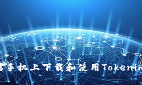 如何在苹果手机上下载和使用Tokenim：详细指南