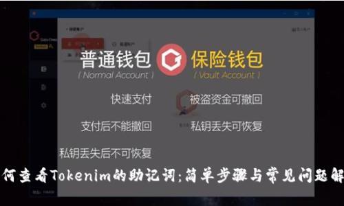 如何查看Tokenim的助记词：简单步骤与常见问题解答