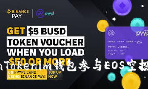 如何利用TokenTokenim钱包参与EOS空投：你的完整指南