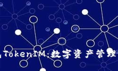 区铁链钱包TokenIM：数字资产管理的智能选择