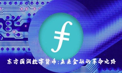 东方圆润数字货币：未来金融的革命之路