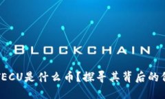 数字货币TECU是什么币？探