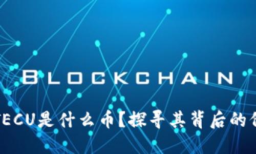 数字货币TECU是什么币？探寻其背后的价值与潜力