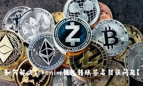 如何解决Tokenim钱包转账签名错误问题？