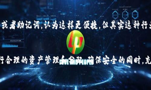   Tokenim钱包可以创建多少个？了解更多关于钱包的使用和管理！ / 

 guanjianci Tokenim钱包, 数量限制, 创建钱包, 数字资产管理 /guanjianci 

什么是Tokenim钱包？
在这个数字化的时代，数字资产管理变得愈发重要。Tokenim钱包作为一种新兴的数字钱包，它不仅方便用户存储和交易各种加密货币，还提供了一系列安全保护措施，确保用户的资产安全。Tokenim钱包支持多种加密货币的存储和管理，无疑为用户带来了极大的便利。但是，你知道Tokenim钱包可以创建几个账户吗？让我们一起来探讨。

Tokenim钱包的创建限制
许多人在选择数字钱包时都会关心一个问题：我可以创建几个账户？对于Tokenim钱包，这个问题的答案其实与其设计宗旨和使用场景密切相关。根据Tokenim官方信息，用户在同一设备或账户下通常可以创建多个钱包。这样的设计理念让用户能够根据不同的投资策略和需求，灵活地管理自己的数字资产。

用户为何需要多个Tokenim钱包？
你可能会问，为什么我需要创建多个钱包？几乎每一位加密货币投资者都有不同的需求和目标。有些人可能专注于长期投资，而另一些人则倾向于短期交易。拥有多个钱包可以让用户更好地进行资产划分和风险控制。
例如，你可以为长线投资创建一个钱包，将你的主要资产存放在那里，而为短线交易或日常交易另行创建一个钱包。这样一来，即便短期交易出现意外波动，也不会危及到你的长期投资资产。

Tokenim钱包的安全性
在谈到数字钱包时，安全性始终是用户最为关注的话题。Tokenim钱包采取多种安全措施来保护用户的数据和资产。例如，使用高级加密技术和双重身份验证等方式来增强安全性。同时，Tokenim钱包也允许用户通过备份恢复功能，方便在设备失联或损坏时迅速找回资产。
不过，请注意，虽然Tokenim钱包提供了相应的安全保障，但用户自身的安全意识也至关重要。你是否注意到，有些用户因为使用简单的密码或者不注意保管私钥而遭遇损失？使用复杂密码和定期更换密码是增强安全性的有效手段。

如何创建和管理多个Tokenim钱包？
步骤也非常简单。首先，你需要下载并安装Tokenim应用。创建第一个钱包后，前往设置菜单，可以找到“添加钱包”的选项。按照提示步骤，你就可以轻松创建第二个、第三个钱包。管理多个钱包的关键在于定期检查和维护。
你可能会问，管理多个钱包是否麻烦？答案是并不一定！只需制定清晰的管理规则，并使用良好的记录工具，比如电子表格，帮助追踪各个钱包的资产、使用情况及其密码，就能轻松应对。

常见问题解答
在用户的使用过程中，难免会有一些疑问。你是不是也常常在想：在Tokenim钱包中有哪些常见的使用误区？例如，有些用户可能会共享自己的私钥或者助记词，认为这样更便捷，但其实这种行为极其危险，容易导致资产损失。

总结
总之，Tokenim钱包允许用户根据个人需求创建多个账户，这是其灵活性的一部分。无论你是短期交易者还是长期投资者，都能够根据自身情况进行合理的资产管理和分配。确保安全的同时，充分利用Tokenim钱包的多账户功能，你会发现在数字资产管理的道路上，这样的策略无疑将为你带来更好的体验。
所以，你是否准备好开始使用Tokenim钱包了呢？也许这是你迈向数字资产管理新篇章的第一步！