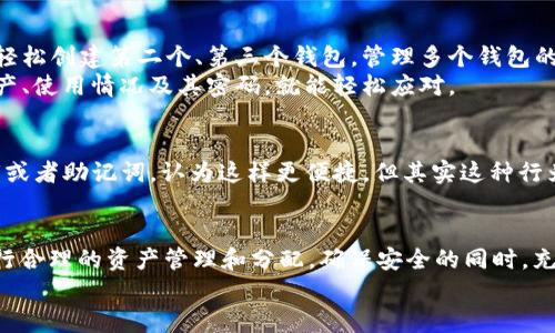   Tokenim钱包可以创建多少个？了解更多关于钱包的使用和管理！ / 

 guanjianci Tokenim钱包, 数量限制, 创建钱包, 数字资产管理 /guanjianci 

什么是Tokenim钱包？
在这个数字化的时代，数字资产管理变得愈发重要。Tokenim钱包作为一种新兴的数字钱包，它不仅方便用户存储和交易各种加密货币，还提供了一系列安全保护措施，确保用户的资产安全。Tokenim钱包支持多种加密货币的存储和管理，无疑为用户带来了极大的便利。但是，你知道Tokenim钱包可以创建几个账户吗？让我们一起来探讨。

Tokenim钱包的创建限制
许多人在选择数字钱包时都会关心一个问题：我可以创建几个账户？对于Tokenim钱包，这个问题的答案其实与其设计宗旨和使用场景密切相关。根据Tokenim官方信息，用户在同一设备或账户下通常可以创建多个钱包。这样的设计理念让用户能够根据不同的投资策略和需求，灵活地管理自己的数字资产。

用户为何需要多个Tokenim钱包？
你可能会问，为什么我需要创建多个钱包？几乎每一位加密货币投资者都有不同的需求和目标。有些人可能专注于长期投资，而另一些人则倾向于短期交易。拥有多个钱包可以让用户更好地进行资产划分和风险控制。
例如，你可以为长线投资创建一个钱包，将你的主要资产存放在那里，而为短线交易或日常交易另行创建一个钱包。这样一来，即便短期交易出现意外波动，也不会危及到你的长期投资资产。

Tokenim钱包的安全性
在谈到数字钱包时，安全性始终是用户最为关注的话题。Tokenim钱包采取多种安全措施来保护用户的数据和资产。例如，使用高级加密技术和双重身份验证等方式来增强安全性。同时，Tokenim钱包也允许用户通过备份恢复功能，方便在设备失联或损坏时迅速找回资产。
不过，请注意，虽然Tokenim钱包提供了相应的安全保障，但用户自身的安全意识也至关重要。你是否注意到，有些用户因为使用简单的密码或者不注意保管私钥而遭遇损失？使用复杂密码和定期更换密码是增强安全性的有效手段。

如何创建和管理多个Tokenim钱包？
步骤也非常简单。首先，你需要下载并安装Tokenim应用。创建第一个钱包后，前往设置菜单，可以找到“添加钱包”的选项。按照提示步骤，你就可以轻松创建第二个、第三个钱包。管理多个钱包的关键在于定期检查和维护。
你可能会问，管理多个钱包是否麻烦？答案是并不一定！只需制定清晰的管理规则，并使用良好的记录工具，比如电子表格，帮助追踪各个钱包的资产、使用情况及其密码，就能轻松应对。

常见问题解答
在用户的使用过程中，难免会有一些疑问。你是不是也常常在想：在Tokenim钱包中有哪些常见的使用误区？例如，有些用户可能会共享自己的私钥或者助记词，认为这样更便捷，但其实这种行为极其危险，容易导致资产损失。

总结
总之，Tokenim钱包允许用户根据个人需求创建多个账户，这是其灵活性的一部分。无论你是短期交易者还是长期投资者，都能够根据自身情况进行合理的资产管理和分配。确保安全的同时，充分利用Tokenim钱包的多账户功能，你会发现在数字资产管理的道路上，这样的策略无疑将为你带来更好的体验。
所以，你是否准备好开始使用Tokenim钱包了呢？也许这是你迈向数字资产管理新篇章的第一步！