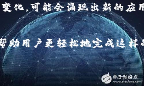 映射Tokenim到EOS（以太坊和EOSIO之间的迁移）是一种数字资产转换过程，涉及许多技术和步骤。下面我将为你详细介绍这一过程。

什么是Tokenim和EOS
Tokenim是一种数字资产，通常是在区块链上发行的代币。EOS则是一种区块链平台，拥有更高的处理速度和可扩展性。EOS的设计使其能够运行去中心化应用（DApps），并提供快速、高效的交易。Tokenim的映射到EOS意味着将Tokenim的价值或功能转移到EOS网络上，以便在EOS生态系统中使用。

为什么要将Tokenim映射到EOS?
你是不是也这么认为？数字资产的多样性和互操作性是非常重要的。将Tokenim映射到EOS不仅可以扩大Tokenim的用途，还能够利用EOS的技术优势，如快速的交易时间、低手续费等。此外，随着区块链技术的发展，越来越多的项目希望在多种平台之间建立联系，以扩大用户群体和使用场景。

映射的步骤详解
映射Tokenim到EOS通常涉及几个步骤。以下是一个基础的映射流程：

h41. 准备工作/h4
在正式开始映射之前，首先需要确保具备以下条件：
ul
  li你需要一个EOS钱包，以便接收映射的Token。/li
  li了解Tokenim的智能合约和映射机制。/li
  li认识到风险，包括资产丢失和智能合约漏洞等。/li
/ul

h42. 智能合约创建/h4
映射一个Tokenim代币到EOS通常涉及创建或使用现有的智能合约。这个合约负责处理Tokenim的锁定，以及在EOS上发行新的代币。设计此智能合约时，需要充分考虑安全性和高效性，以防止任何可能的攻击。

h43. 锁定Tokenim/h4
映射过程中，用户需要将他们的Tokenim代币锁定在一个指定的地址或智能合约中。这个步骤是重要的，因为它确保了Tokenim的供应量不会被无限制地增加。在锁定期间，用户将无法使用这些Tokenim，但这同时确保了他们能够在EOS网络上获得相应的代币。

h44. 在EOS上发行代币/h4
在用户锁定Tokenim后，智能合约会在EOS网络上相应地发行相同数量的代币。这些新发行的代币将发送到用户提供的EOS钱包地址。这是用户在映射过程中的核心利益所在，他们可以在EOS网络上使用这些代币进行交易或参与DApps。

h45. 唤醒过程/h4
若用户希望将代币转回Tokenim网络，通常会涉及到“唤醒”过程。在此过程中，用户需要将他们的EOS代币发送回智能合约，合约随后会解除锁定并释放之前锁定的Tokenim。

风险与注意事项
在执行Tokenim映射到EOS的过程中，也存在一些潜在的风险。首先，智能合约的代码可能存在漏洞，这可能导致资金丢失。其次，市场价格的波动会影响代币的价值，用户在映射前必须考虑这些因素。此外，对于新用户而言，了解链上交易的费用和步骤可能会有些挑战。如果你是第一次进行这样的映射，建议寻求专业人士的指导，或者参考一些社区提供的资源和教程。

案例分析
我们可以看看一些成功的案例，来更好地理解Tokenim映射到EOS的影响。例如，一些小型游戏开发者采用了Tokenim映射到EOS的策略，从而释放了他们的代币到更大的社区中。这不仅为他们的游戏提供了更多的用户，还增加了游戏内经济的灵活性。

如何评估映射的成功
你可能会问，如何评估一次映射过程的成功与否呢？通常可以通过以下几个指标来进行评估：
ul
  li用户参与度：映射后，EOS网络上代币的使用情况如何？用户是否活跃？/li
  li交易量：在EOS网络上通过映射代币进行的交易量是否增加？/li
  li社区反馈：用户对映射的反馈如何？是否存在明显的问题需解决？/li
/ul

未来展望
随着区块链技术的不断发展，Tokenim映射到EOS这样的过程可能会越来越普遍。各种新的技术和工具将会被开发出来，以简化和安全化这个过程。同时，随着市场需求的变化，可能会涌现出新的应用场景和用例。这无疑是一个充满机遇的领域，你准备好迎接这些变化了吗？

总结
将Tokenim映射到EOS代表了区块链资产跨平台互通的潜力和现实。然而，映射过程中的技术细节和潜在风险不容忽视。随着技术的不断进步，未来会有更多的解决方案帮助用户更轻松地完成这样的资产映射。你是否认为这项技术可以改变现有的数字资产生态系统？让我们拭目以待吧！

希望这篇详细的介绍对你理解Tokenim映射到EOS的过程有所帮助！如果还有其他问题，欢迎继续提问。