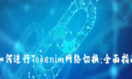 如何进行Tokenim网络切换：全面指南