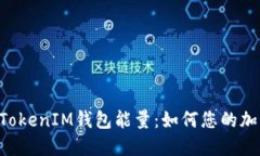 探索TokenTokenIM钱包能量：