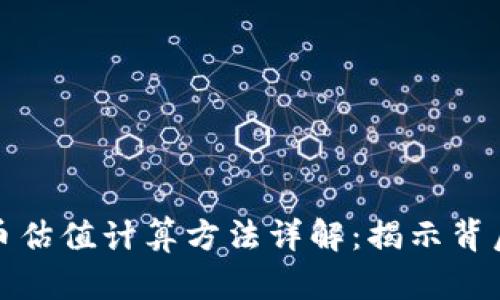 数字货币估值计算方法详解：揭示背后的秘密
