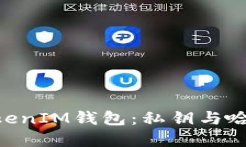 深入了解TokenTokenIM钱包：私钥与哈希值的安全性解密