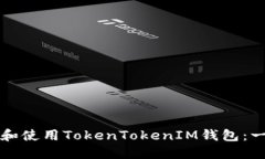 如何下载和使用TokenToken
