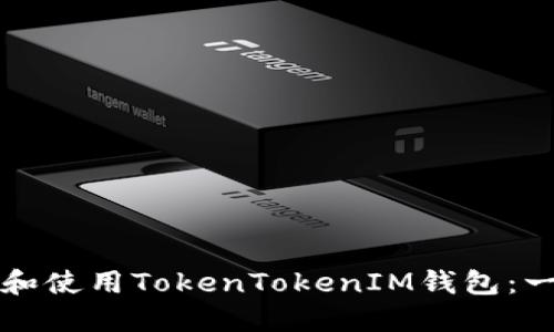 如何下载和使用TokenTokenIM钱包：一步步指导