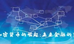 开源数字加密货币的崛起