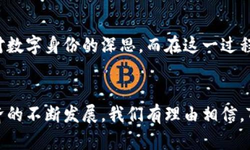   探索Tokenim头像：个性化数字身份的未来 / 

 guanjianci Tokenim头像, 数字身份, 个人化, NFT头像 /guanjianci 

引言
在如今这个数字化的时代，身份不再仅局限于纸上的名字和照片。随着互联网的发展，越来越多的人开始重视自己的数字身份。而Tokenim头像，作为一种全新的数字身份展示方式，正逐渐受到越来越多的关注。那么，Tokenim头像究竟是什么？它对我们的数字生活又意味着什么？在接下来的文章中，我们将深入探讨Tokenim头像的魅力和实用价值。

什么是Tokenim头像？
Tokenim头像是一种基于区块链技术的数字身份展示工具。与传统头像不同，Tokenim头像具有独特性和不可复制性，这正是它们作为NFT（非同质化代币）的一部分的魅力所在。当你拥有一个Tokenim头像时，它不仅代表了你的个性化形象，更附带着一系列与之相关的数字资产和权限。

Tokenim头像的独特性和价值
为什么Tokenim头像会受到关注？首先，它赋予了用户更大的创造自由。你可以根据自己的喜好选择不同的风格和元素，甚至可以与艺术家合作，打造属于自己独特的头像。其次，Tokenim头像因其独特的区块链属性，能够让用户拥有完整的所有权证明，防止盗版问题的发生。你是不是也这么认为，拥有独特的身份标识会让你更加自信？

使用Tokenim头像的优势
那么，使用Tokenim头像究竟有什么优势呢？首先，它可以为用户提供更高的匿名性和安全性。在许多社交平台上，使用真实姓名和照片可能会带来隐私泄露的风险，而Tokenim头像则为用户提供了一个安全的替代方案。其次，Tokenim头像能够让用户参与到数字艺术的创作与交易中，不仅是一种个人风格的表达，还可能成为一种投资方式。

如何创建自己的Tokenim头像？
如果你决定尝试创建自己的Tokenim头像，那么具体应该怎么做呢？首先，选择一个支持NFT创建的平台，比如OpenSea或Rarible。然后，你可以选择使用现成的头像模板，也可以从零开始设计自己的头像。在这个过程中，记得充分发挥想象力和创造力，保证头像的独特性。当设计完成后，你只需将头像铸造为NFT，并上传到选择的平台上，便可以开始展示自己的数字身份了。

Tokenim头像在社交媒体上的应用
你是否曾经在社交媒体上看到过别人用不同寻常的头像吸引眼球？Tokenim头像特别适合在社交媒体上应用，因为它们不仅可以展示个性化风格，还能通过分享和评论让头像的流行度提升。用户可以通过设置Tokenim头像来标记自己的兴趣走向，结识志同道合的人。是不是很棒？

Tokenim头像与社交互动
在社交互动中，Tokenim头像赋予用户一种新的沟通形式。想象一下，当你使用Tokenim头像与人交流时，是否会感到与普通头像交流的感觉截然不同？这不仅仅是一种视觉体验，更是潜移默化中传递出的个性标签。它让互动更加生动，让每次交流都充满可能。

未来展望：Tokenim头像的潜力
展望未来，Tokenim头像的潜力是巨大的。随着虚拟现实和增强现实技术的发展，Tokenim头像有可能在更广泛的场景中应用。例如，在虚拟世界中，用户可以利用自己的Tokenim头像构建个人品牌，甚至参与虚拟活动。这种趋势不仅为用户提供了更多的表达方式，也为品牌商提供了新的营销渠道。

总结
Tokenim头像作为一种新兴的数字身份展示方式，不仅仅是个性表达的工具，更是在区块链技术驱动下的一次身份革命。它为每位用户提供了展示自我的平台，引发人们对数字身份的深思。而在这一过程中，借助Tokenim头像，你是否也能找到属于自己的数字化归属感？未来的数字生活将会因Tokenim头像而变得更加丰富多彩。

结束语
无论你是一个艺术爱好者还是一个科技精英，都可以在Tokenim头像的世界中找到属于自己的位置。它不仅仅是一个头像，而更是你个性和风格的一种体现。随着数字经济的不断发展，我们有理由相信，Tokenim头像将会在未来的数字生活中发挥重要的作用。这个机会，你绝对不想错过，对吗？