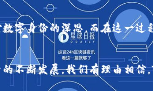  探索Tokenim头像：个性化数字身份的未来 / 

 guanjianci Tokenim头像, 数字身份, 个人化, NFT头像 /guanjianci 

引言
在如今这个数字化的时代，身份不再仅局限于纸上的名字和照片。随着互联网的发展，越来越多的人开始重视自己的数字身份。而Tokenim头像，作为一种全新的数字身份展示方式，正逐渐受到越来越多的关注。那么，Tokenim头像究竟是什么？它对我们的数字生活又意味着什么？在接下来的文章中，我们将深入探讨Tokenim头像的魅力和实用价值。

什么是Tokenim头像？
Tokenim头像是一种基于区块链技术的数字身份展示工具。与传统头像不同，Tokenim头像具有独特性和不可复制性，这正是它们作为NFT（非同质化代币）的一部分的魅力所在。当你拥有一个Tokenim头像时，它不仅代表了你的个性化形象，更附带着一系列与之相关的数字资产和权限。

Tokenim头像的独特性和价值
为什么Tokenim头像会受到关注？首先，它赋予了用户更大的创造自由。你可以根据自己的喜好选择不同的风格和元素，甚至可以与艺术家合作，打造属于自己独特的头像。其次，Tokenim头像因其独特的区块链属性，能够让用户拥有完整的所有权证明，防止盗版问题的发生。你是不是也这么认为，拥有独特的身份标识会让你更加自信？

使用Tokenim头像的优势
那么，使用Tokenim头像究竟有什么优势呢？首先，它可以为用户提供更高的匿名性和安全性。在许多社交平台上，使用真实姓名和照片可能会带来隐私泄露的风险，而Tokenim头像则为用户提供了一个安全的替代方案。其次，Tokenim头像能够让用户参与到数字艺术的创作与交易中，不仅是一种个人风格的表达，还可能成为一种投资方式。

如何创建自己的Tokenim头像？
如果你决定尝试创建自己的Tokenim头像，那么具体应该怎么做呢？首先，选择一个支持NFT创建的平台，比如OpenSea或Rarible。然后，你可以选择使用现成的头像模板，也可以从零开始设计自己的头像。在这个过程中，记得充分发挥想象力和创造力，保证头像的独特性。当设计完成后，你只需将头像铸造为NFT，并上传到选择的平台上，便可以开始展示自己的数字身份了。

Tokenim头像在社交媒体上的应用
你是否曾经在社交媒体上看到过别人用不同寻常的头像吸引眼球？Tokenim头像特别适合在社交媒体上应用，因为它们不仅可以展示个性化风格，还能通过分享和评论让头像的流行度提升。用户可以通过设置Tokenim头像来标记自己的兴趣走向，结识志同道合的人。是不是很棒？

Tokenim头像与社交互动
在社交互动中，Tokenim头像赋予用户一种新的沟通形式。想象一下，当你使用Tokenim头像与人交流时，是否会感到与普通头像交流的感觉截然不同？这不仅仅是一种视觉体验，更是潜移默化中传递出的个性标签。它让互动更加生动，让每次交流都充满可能。

未来展望：Tokenim头像的潜力
展望未来，Tokenim头像的潜力是巨大的。随着虚拟现实和增强现实技术的发展，Tokenim头像有可能在更广泛的场景中应用。例如，在虚拟世界中，用户可以利用自己的Tokenim头像构建个人品牌，甚至参与虚拟活动。这种趋势不仅为用户提供了更多的表达方式，也为品牌商提供了新的营销渠道。

总结
Tokenim头像作为一种新兴的数字身份展示方式，不仅仅是个性表达的工具，更是在区块链技术驱动下的一次身份革命。它为每位用户提供了展示自我的平台，引发人们对数字身份的深思。而在这一过程中，借助Tokenim头像，你是否也能找到属于自己的数字化归属感？未来的数字生活将会因Tokenim头像而变得更加丰富多彩。

结束语
无论你是一个艺术爱好者还是一个科技精英，都可以在Tokenim头像的世界中找到属于自己的位置。它不仅仅是一个头像，而更是你个性和风格的一种体现。随着数字经济的不断发展，我们有理由相信，Tokenim头像将会在未来的数字生活中发挥重要的作用。这个机会，你绝对不想错过，对吗？