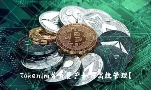 Tokenim首页资产如何高效管理？