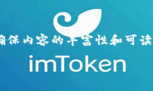 在这里，我将提供一个有关如何在Tokenim平台上充值USDT的详细指南。为了确保内容的丰富性和可读性，还将探讨相关的知识和注意事项。以下是一个符合的、关键词以及详细内容：

如何在Tokenim平台上充值USDT？全面指南与注意事项
