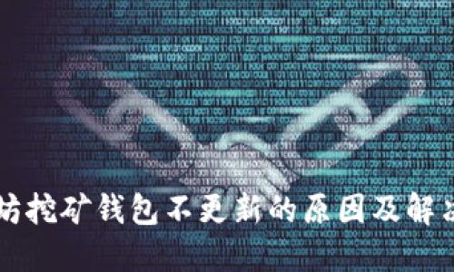 以太坊挖矿钱包不更新的原因及解决方案