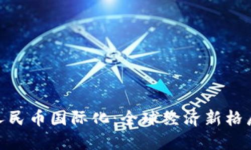 数字货币助推人民币国际化：全球经济新格局下的中国机遇