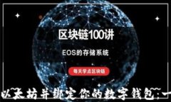 如何下载以太坊并绑定你