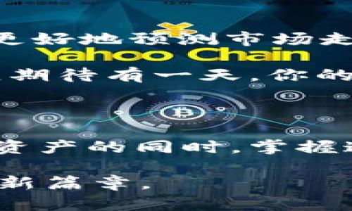 探索以太坊钱包的TD实时功能，掌握数字资产的未来

关键词：以太坊钱包, TD实时, 数字资产, 区块链技术

什么是以太坊钱包？

对于许多人而言，以太坊钱包就像是数字世界中的一个保险箱。它不仅保管着你的以太坊（ETH）这一重要的数字资产，同时也为你提供了一个进入去中心化金融（DeFi）世界的大门。那么，什么是以太坊钱包呢？通俗来说，以太坊钱包是一个用于存储、发送和接收以太币及其他基于以太坊区块链的代币的软件或硬件设备。

以太坊钱包通过公钥和私钥机制保护用户资产。用户的公钥类似于银行账户号码，可以向他人分享，方便接收转账；而私钥则是绝对保密的信息，控制着用户对钱包内资产的访问权。因此，私钥的安全性直接关系到用户资产的安全。

TD实时功能的介绍

在数字资产管理中，实时更新和数据的及时获取至关重要。TD实时是一种提供即时交易数据与资产状态更新的功能。这意味着，当你使用以太坊钱包时，可以随时查看你的资产状态，包括余额、最近的交易、以及每笔交易的当前状态等。

想象一下，如果你正在进行一项重要的投资，但你的钱包没有提供实时数据，这会让你感到不安吧？你是否想过如何保证自己的资产在市场波动时能够随时掌控？TD实时功能正是为了解决这个问题而设计的。无论是行情的变化，还是交易的确认，TD实时功能能够让你如临现场，享受即刻反馈带来的安心。

如何选择合适的以太坊钱包？

在众多以太坊钱包中，选择一个合适的可能会让人感到困惑。实际上，选择以太坊钱包时需要考虑多个因素，包括安全性、用户友好性、支持的功能以及TD实时的表现。你是更偏向于安全性，还是更注重使用的方便呢？

首先，安全性无疑是第一要素。选择一个经过社区认可、历史记录良好的以太坊钱包非常重要。许多用户可能在寻找钱包时，被华丽的界面和丰富的功能所迷惑，而忽略了安全性的根本。记住：安全性是保护你数字资产的基石。

其次，要考虑用户界面的友好程度。一款好的以太坊钱包应用软件应当做到简洁而不简单，能够帮助新用户快速上手，也能为资深用户提供更多的深度功能。TD实时的集成能否让你稳定地查看资产动态，也是在选择时需要考虑的重要因素。

TD实时如何影响你的交易决策？

在如今的经济环境中，交易决策有时候可能是在几秒钟之间做出的。TD实时功能的存在，让你不再需要等待更新，而是可以快速获取市场信息，从而做出更准确的决策。你是否曾因信息不对称而错失了交易机会？如果有，TD实时将是你在市场中稳定获利的重要工具。

通过实时数据的持续更新，你能够准确把握市场动态，及时调整投资组合。这不仅可以帮助你应对市场的短期波动，也有助于减少长期投资的风险。在技术飞速变革的今天，保持信息的灵敏与更新，可以让你的投资策略始终保持在市场的前沿。

如何在以太坊钱包中启用TD实时功能？

启用TD实时功能通常是钱包应用程序中的一项基本设置，但也有一些特别的要求或步骤需要遵循。你可能需要更新到最新版本的应用程序，以确保所有功能均能正常使用。再者，不同的钱包应用可能在操作上有所不同，你是否准备好了学习如何在你的特定钱包中进行设置？

一般来说，TD实时的开启步骤包括：在应用程序内找到“设置”选项，选择“交易通知”或“实时更新”，并根据指示来开启该功能。完成后，你将会在应用的主界面上看到更加直观的资产变更和即时通知。

以太坊钱包的未来趋势

随着区块链技术的不断发展，数字资产的管理方式也在快速演进。未来的以太坊钱包有可能会集成更多智能化的功能，例如机器学习和人工智能，以便更好地预测市场走向，调整用户投资策略。而TD实时作为技术升级中的一环，将不断用户体验，成为每个钱包用户不可或缺的部分。

你是否也期待着未来钱包中一些更智能的功能，不仅能够提供实时数据，还能根据历史数据分析，给出投资建议？这是未来区块链技术发展的一个方向，期待有一天，你的以太坊钱包能够像智能助手一样，帮助你管理资产。

最后的思考

总的来说，以太坊钱包的TD实时功能在如今的市场环境中显得尤为重要，它不仅提高了用户体验，也助力资产的安全和管理。在越来越多的人转向加密资产的同时，掌握这一工具，将是您迈向数字金融领域的基本准备。

在这个充满变化的时代，你是否已准备好迎接数字资产革命？以太坊钱包的TD实时功能，将会是你与数字资产之间的桥梁，为你开启通往区块链世界的新篇章。