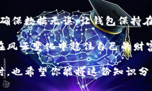    tokentokenim钱包助记词格式填写指南  / 

 guanjianci  tokentokenim, 钱包助记词, 助记词格式, 加密货币  /guanjianci 

什么是助记词？
在如今的数字货币时代，安全性与便捷性相辅相成，其中“助记词”作为一个重要概念，令人感到既熟悉又陌生。你是否知道，助记词实际上是用来恢复加密钱包的一组单词，这些单词能够帮助用户在丢失访问权限时重建钱包？通过助记词，你可以方便地管理和访问自己的数字资产。

为什么助记词格式多样？
在市场上，你可能会看到不同形式的助记词格式，例如12个词、24个词等。这些不同的格式背后，蕴藏着不同级别的安全性和恢复能力。你知道其背后原因吗？不同的助记词数量不仅关系到用户的数据安全，还可能影响到在创建和恢复钱包时候的便利性。

tokentokenim钱包的助记词格式
tokentokenim钱包作为一款新兴的数字货币钱包，提供了多种功能和独特的用户体验。其中，助记词格式的填写是用户进行钱包安全设置的第一步。那么，tokentokenim钱包的助记词格式应该如何填写呢？一般来说，你需要遵循以下的步骤：

第一步：创建新钱包
在download并安装tokentokenim钱包后，你需要选择“创建新钱包”。这是整个过程的开端，你是不是已经迫不及待想开始了？在这个过程中，系统将自动生成一组助记词供你保存。

第二步：记录助记词
助记词一般由12个或24个单词组成，你需要确保每个单词的填写都是准确无误的。切记不要使用拼音或者其他语言的单词，因为这样的填法可能导致你在恢复钱包时遭遇困难。你是否考虑过，万一你的助记词洩漏，可能给你带来的损失？

第三步：确认助记词
在记录下助记词后，tokentokenim钱包会要求你重新输入助记词，以确认该数据的准确性和完整性。此时，你是否有信心准确无误地重填它们呢？这种机制是为了确保你的钱包安全。只要是一个单词填写错误，可能导致你无法找回资产。

如何安全保存助记词？
助记词不仅仅是字符串，它是你通往钱包的钥匙。安全保存助记词的方式有很多，比如将其写在纸上并存放在安全的地方，或者在密码管理器中存储。你是不是想过，为何有些人宁愿选择加密存储，而不只是直接记录在纸上呢？这与风险意识有关。

助记词使用的注意事项
在你填写助记词时，还有几点需要特别注意：
ul
    listrong拼写正确：/strong每一个字母、每一个空格都至关重要。错误的拼写可能导致你无法访问钱包。/li
    listrong语言选择：/strong确保使用的是钱包指定的语言。比如说，tokentokenim钱包可能只支持英文单词。/li
    listrong备份备份再备份：/strong永远不要只依赖一种保存方式，做多重备份可以最大限度保障你的资产安全。/li
    listrong时刻保持警惕：/strong如果有陌生人向你索要助记词，一定要保持警觉，因为任何时候，助记词都是你数字资产的保护神。/li
/ul

总结
tokentokenim钱包的助记词格式虽然简单，但涉及到的安全问题却不容小觑。在填写过程中，仔细核对助记词的每一个细节，确保数据无误，让钱包保持在最佳安全状态。你是不是觉得，理解这些步骤，其实在保护自己资产的同时，也是在提升自己的数字货币素养？

希望这篇指南能够帮助你更好地理解并安全地使用tokentokenim钱包。数字货币的世界变幻莫测，只有掌握基础知识，才能在风云变化中稳住自己的财富。你的钱包管理，你就是最好的掌舵人！

如果你还有其他关于助记词或tokentokenim钱包的问题，欢迎留言参与讨论，让我们共同探索这个奇妙的数字货币世界！同时，也希望你能将这份知识分享给其他需要的人，让更多人享受到加密世界的便捷与乐趣。