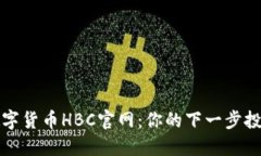 探索数字货币HBC官网：你