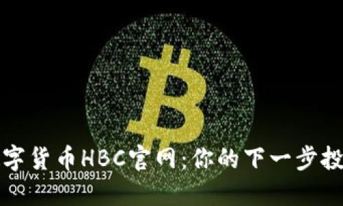 探索数字货币HBC官网：你的下一步投资指南