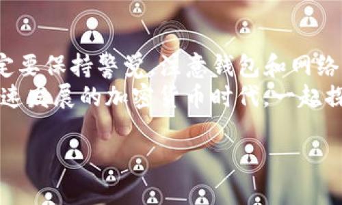 如何快速设置Tokenim转账？详细指南与技巧
Tokenim转账, 快速设置, 加密货币, 钱包安全/guanjianci

引言
随着加密货币的普及，Tokenim等数字资产转账的需求也日益增加。不过，对于许多用户而言，转账的速度与安全性常常是他们考虑的重点。那么，怎样才能快速且安全地完成Tokenim转账呢？在这篇文章中，我们将深入探讨一些设置与技巧，帮助你轻松实现高效转账。

了解Tokenim转账的基础
首先，我们需要了解什么是Tokenim。Tokenim是一个去中心化的交易平台，支持多种加密货币的转账与交易。它的优势在于用户可以直接控制自己的数字资产，而不必依赖于传统金融机构的中介服务。
当你进行Tokenim转账时，会涉及到多个关键因素，例如网络拥堵、交易费用、钱包地址等。你也许会想，为什么有些用户的转账总是能在短时间内完成，而有些却需要等待很久？这实际上与设置与交易策略有很大关系。

设置快速转账的关键要素
要想快速完成Tokenim转账，以下几个要素是必不可少的：

h41. 选择合适的网络时间/h4
你是否注意到每天不同时间段的转账速度差异？在网络交易活跃度较低的时段（例如深夜或工作日的早晨），转账往往会更加顺畅。这是因为网络拥堵程度较低，验证交易的节点会更快。

h42. 调整手续费/h4
在Tokenim转账时，你可以根据网络拥堵情况适当调整手续费。一般来说，手续费越高，矿工优先处理你的交易的几率就越大。有些平台允许用户设置“紧急”转账，费用也会相对更高。你是否愿意为了更快的到账而支付额外的费用呢？

h43. 使用高效的钱包/h4
钱包的选择也影响着转账的速度。选择更快、支持更高交易量的钱包，可以有效缩短转账时间。尝试不同的钱包，看看哪个能为你提供更好的用户体验。你是否有过使用某款钱包时感到特别流畅的经历？

逐步拆解Tokenim转账流程
下面，我们将具体拆解Tokenim的转账流程，帮助你更清晰地理解各个环节。

h4步骤一：打开你的Tokenim钱包/h4
确保你的钱包已经正确安装，并且有足够的Tokenim余额进行转账。进入钱包后，你会看到转账的选项。

h4步骤二：输入接收方钱包地址/h4
这是一个至关重要的步骤，因为稍有不慎，你的资金可能会发送到错误的地址。确保复制粘贴时没有多余空格，建议采取小额转账测试，确保地址无误后再进行大额交易。

h4步骤三：设置转账金额与手续费/h4
在输入金额后，你可以设置手续费。这时可以考虑当前网络的拥堵情况，适当提高手续费以确保转账顺利。这时候你是否在思考：我能否少付点手续费而仍然快速到账？其实，有时这是不现实的！

h4步骤四：确认信息并发起转账/h4
在确认所有信息无误后，点击“确认”按钮。系统会提示你再次检查接收方地址与转账金额。这时候你一定会感到期待与紧张，是否这个转账会顺利完成？

转账后的注意事项
转账完成后，耐心等待。在Tokenim上，交易通常会受到网络确认的影响。记得定期检查你的钱包，确保资金已经安全到账。

总结与展望
Tokenim的转账尽管有其复杂性，但只要掌握了一定的技巧与策略，便可以实现高效且安全的转账体会。无论何时，一定要保持警觉，注意钱包和网络的安全性。
希望这篇文章能够帮助你顺利在Tokenim平台上完成转账。你是否对未来的转账方式有新的期待？就让我们在这个飞速发展的加密货币时代，一起探索更便捷的支付体验吧！

在你的Tokenim转账旅程中，有什么疑问或经验想要分享吗？欢迎在评论区留言，让我们共同探讨！