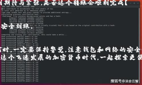 如何快速设置Tokenim转账？详细指南与技巧
Tokenim转账, 快速设置, 加密货币, 钱包安全/guanjianci

引言
随着加密货币的普及，Tokenim等数字资产转账的需求也日益增加。不过，对于许多用户而言，转账的速度与安全性常常是他们考虑的重点。那么，怎样才能快速且安全地完成Tokenim转账呢？在这篇文章中，我们将深入探讨一些设置与技巧，帮助你轻松实现高效转账。

了解Tokenim转账的基础
首先，我们需要了解什么是Tokenim。Tokenim是一个去中心化的交易平台，支持多种加密货币的转账与交易。它的优势在于用户可以直接控制自己的数字资产，而不必依赖于传统金融机构的中介服务。
当你进行Tokenim转账时，会涉及到多个关键因素，例如网络拥堵、交易费用、钱包地址等。你也许会想，为什么有些用户的转账总是能在短时间内完成，而有些却需要等待很久？这实际上与设置与交易策略有很大关系。

设置快速转账的关键要素
要想快速完成Tokenim转账，以下几个要素是必不可少的：

h41. 选择合适的网络时间/h4
你是否注意到每天不同时间段的转账速度差异？在网络交易活跃度较低的时段（例如深夜或工作日的早晨），转账往往会更加顺畅。这是因为网络拥堵程度较低，验证交易的节点会更快。

h42. 调整手续费/h4
在Tokenim转账时，你可以根据网络拥堵情况适当调整手续费。一般来说，手续费越高，矿工优先处理你的交易的几率就越大。有些平台允许用户设置“紧急”转账，费用也会相对更高。你是否愿意为了更快的到账而支付额外的费用呢？

h43. 使用高效的钱包/h4
钱包的选择也影响着转账的速度。选择更快、支持更高交易量的钱包，可以有效缩短转账时间。尝试不同的钱包，看看哪个能为你提供更好的用户体验。你是否有过使用某款钱包时感到特别流畅的经历？

逐步拆解Tokenim转账流程
下面，我们将具体拆解Tokenim的转账流程，帮助你更清晰地理解各个环节。

h4步骤一：打开你的Tokenim钱包/h4
确保你的钱包已经正确安装，并且有足够的Tokenim余额进行转账。进入钱包后，你会看到转账的选项。

h4步骤二：输入接收方钱包地址/h4
这是一个至关重要的步骤，因为稍有不慎，你的资金可能会发送到错误的地址。确保复制粘贴时没有多余空格，建议采取小额转账测试，确保地址无误后再进行大额交易。

h4步骤三：设置转账金额与手续费/h4
在输入金额后，你可以设置手续费。这时可以考虑当前网络的拥堵情况，适当提高手续费以确保转账顺利。这时候你是否在思考：我能否少付点手续费而仍然快速到账？其实，有时这是不现实的！

h4步骤四：确认信息并发起转账/h4
在确认所有信息无误后，点击“确认”按钮。系统会提示你再次检查接收方地址与转账金额。这时候你一定会感到期待与紧张，是否这个转账会顺利完成？

转账后的注意事项
转账完成后，耐心等待。在Tokenim上，交易通常会受到网络确认的影响。记得定期检查你的钱包，确保资金已经安全到账。

总结与展望
Tokenim的转账尽管有其复杂性，但只要掌握了一定的技巧与策略，便可以实现高效且安全的转账体会。无论何时，一定要保持警觉，注意钱包和网络的安全性。
希望这篇文章能够帮助你顺利在Tokenim平台上完成转账。你是否对未来的转账方式有新的期待？就让我们在这个飞速发展的加密货币时代，一起探索更便捷的支付体验吧！

在你的Tokenim转账旅程中，有什么疑问或经验想要分享吗？欢迎在评论区留言，让我们共同探讨！